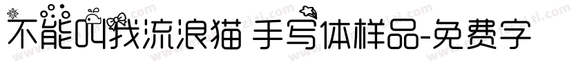不能叫我流浪猫 手写体样品字体转换